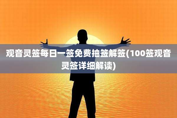 观音灵签每日一签免费抽签解签(100签观音灵签详细解读)