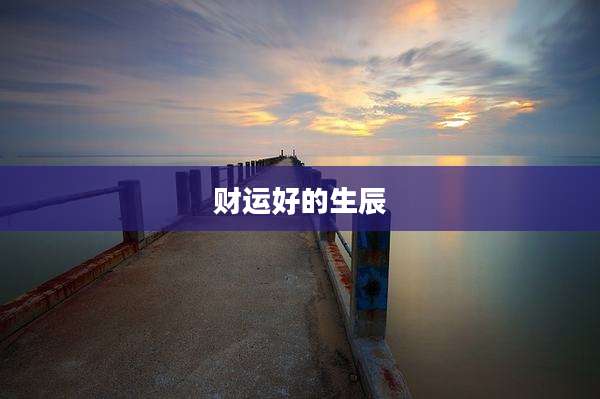财运好的生辰