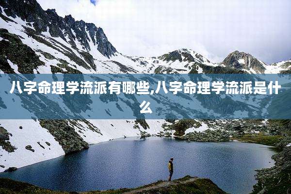 八字命理学流派有哪些,八字命理学流派是什么