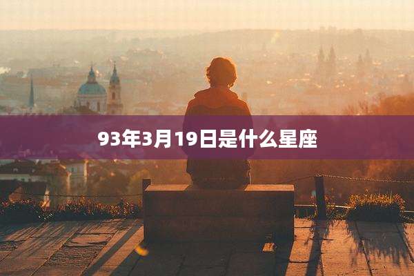 93年3月19日是什么星座