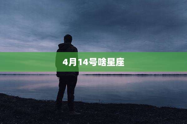 4月14号啥星座