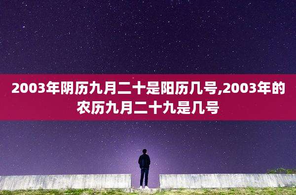 2003年阴历九月二十是阳历几号,2003年的农历九月二十九是几号