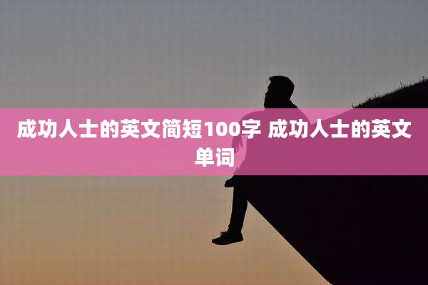 成功人士的英文简短100字 成功人士的英文单词