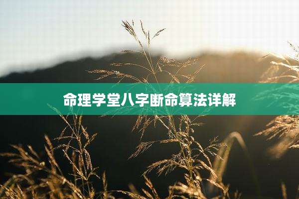命理学堂八字断命算法详解