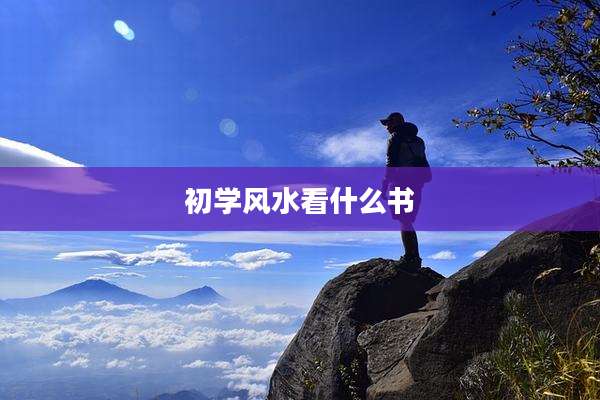 初学风水看什么书