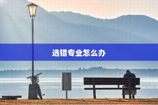 选错专业怎么办