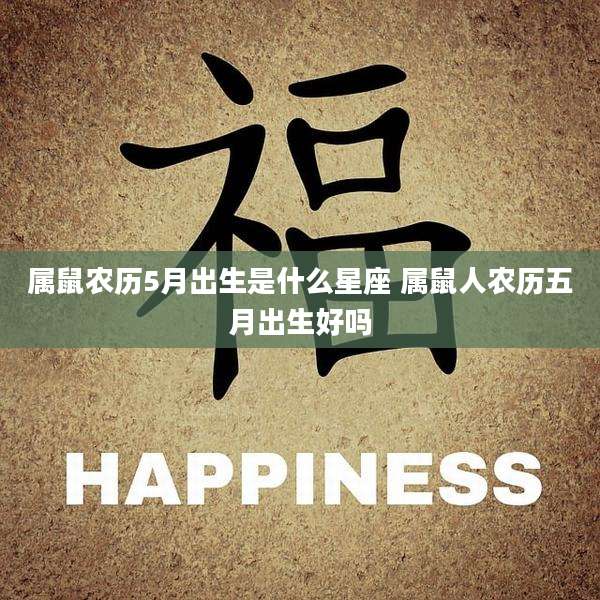 属鼠农历5月出生是什么星座 属鼠人农历五月出生好吗