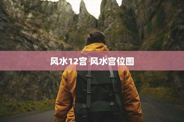 风水12宫 风水宫位图