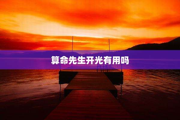 算命先生开光有用吗