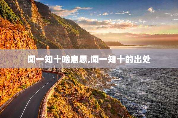 闻一知十啥意思,闻一知十的出处
