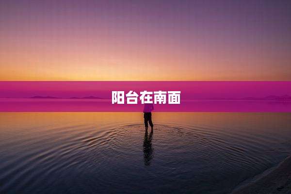 阳台在南面