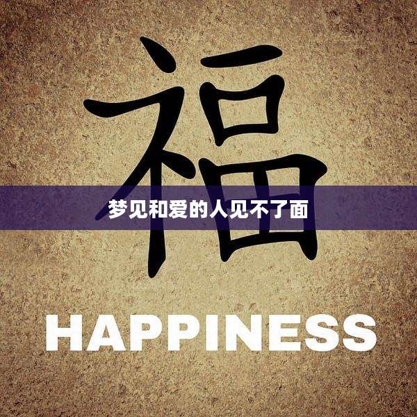 梦见和爱的人见不了面