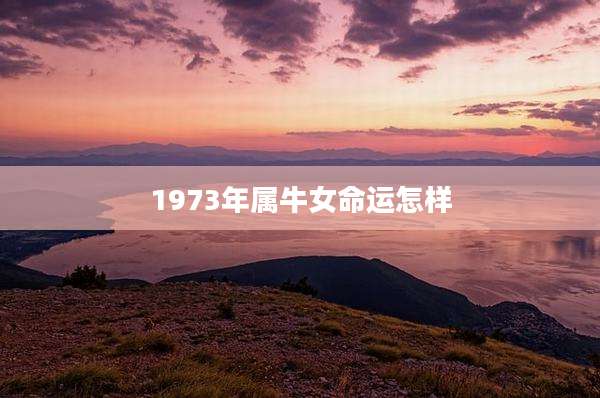 1973年属牛女命运怎样