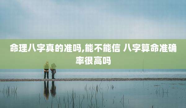 命理八字真的准吗,能不能信 八字算命准确率很高吗