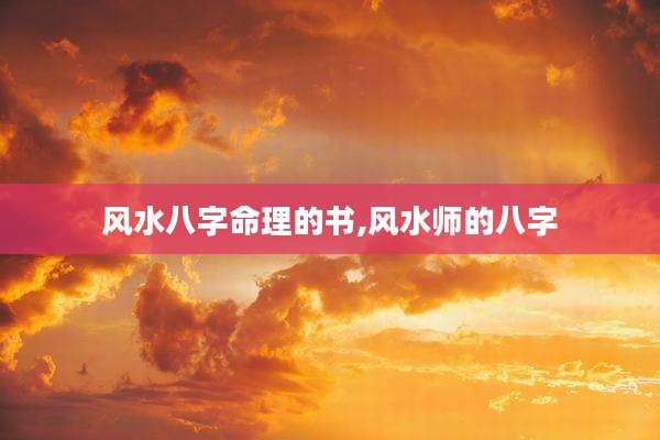 风水八字命理的书,风水师的八字
