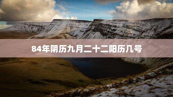 84年阴历九月二十二阳历几号