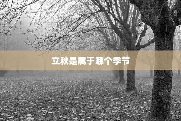 立秋是属于哪个季节
