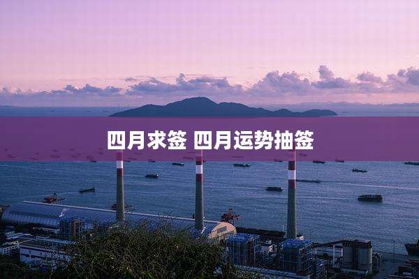 四月求签 四月运势抽签