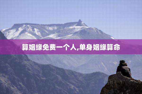 算姻缘免费一个人,单身姻缘算命