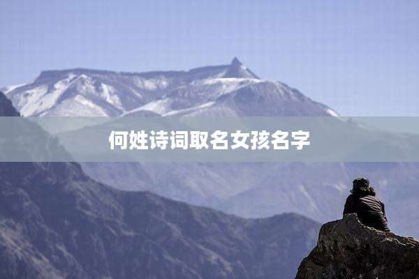 何姓诗词取名女孩名字