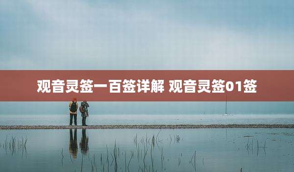 观音灵签一百签详解 观音灵签01签