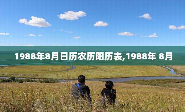 1988年8月日历农历阳历表,1988年 8月