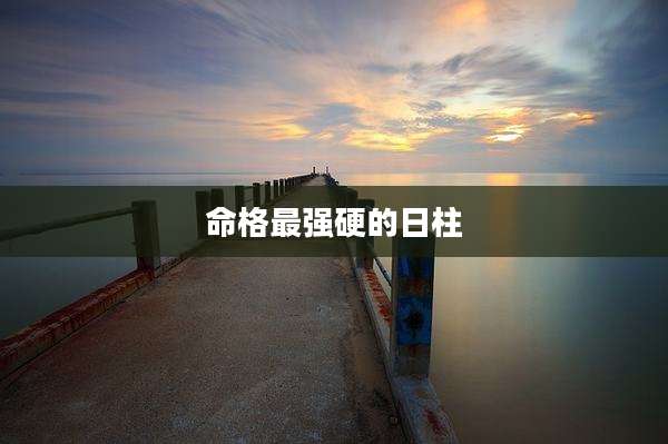 命格最强硬的日柱