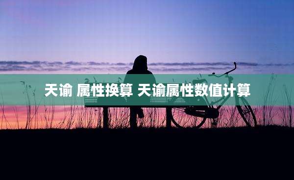 天谕 属性换算 天谕属性数值计算