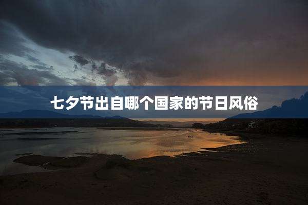 七夕节出自哪个国家的节日风俗