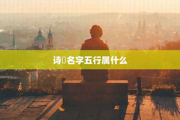 诗玥名字五行属什么