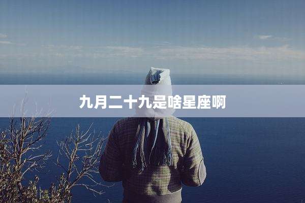 九月二十九是啥星座啊