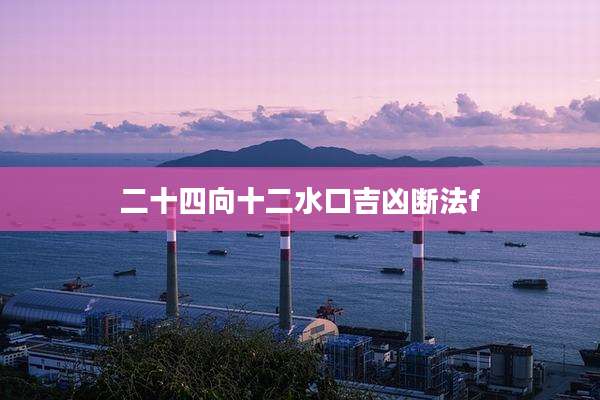 二十四向十二水口吉凶断法f