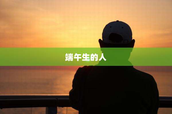 端午生的人