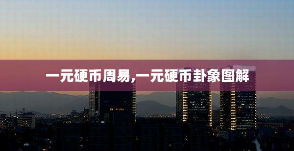 一元硬币周易,一元硬币卦象图解