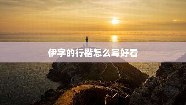伊字的行楷怎么写好看