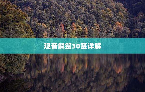 观音解签30签详解