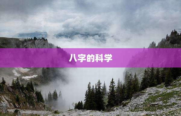 八字的科学