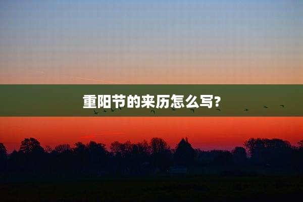 重阳节的来历怎么写?