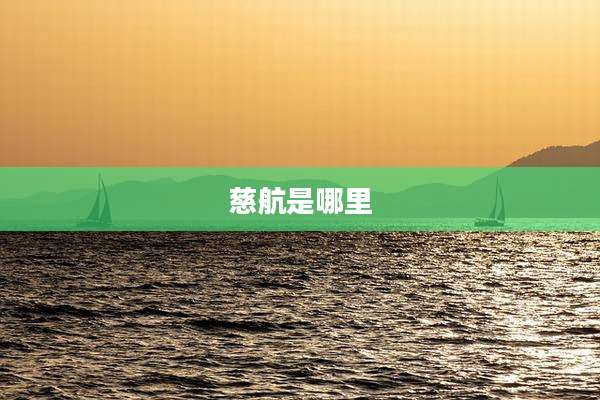 慈航是哪里