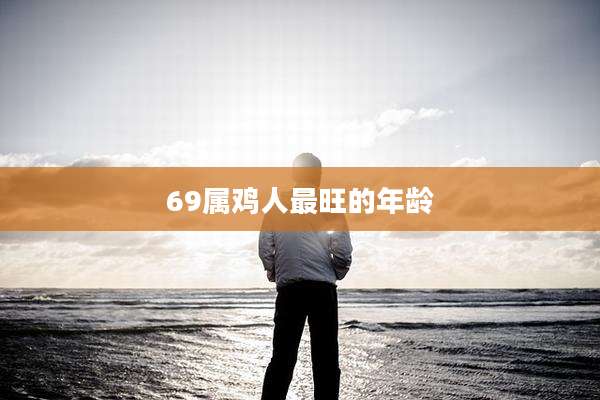 69属鸡人最旺的年龄