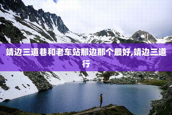 靖边三道巷和老车站那边那个最好,靖边三道行
