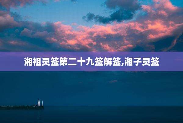 湘祖灵签第二十九签解签,湘子灵签