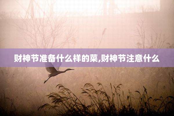 财神节准备什么样的菜,财神节注意什么