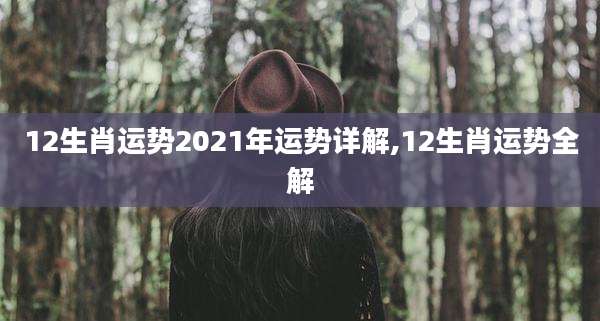 12生肖运势2021年运势详解,12生肖运势全解