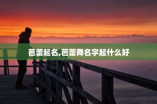 芭蕾起名,芭蕾舞名字起什么好