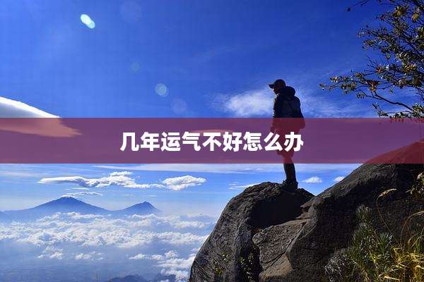 几年运气不好怎么办