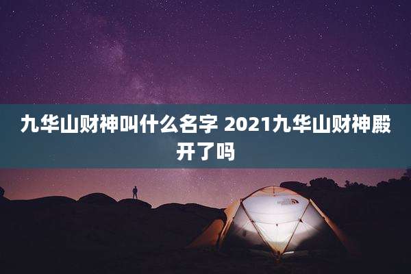 九华山财神叫什么名字 2021九华山财神殿开了吗