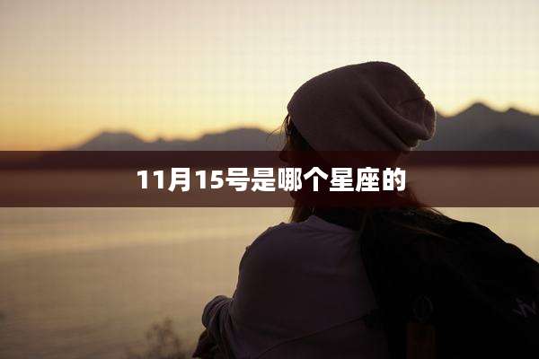 11月15号是哪个星座的