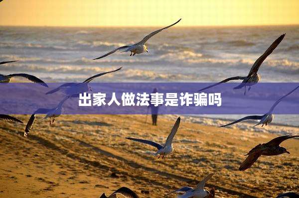 出家人做法事是诈骗吗