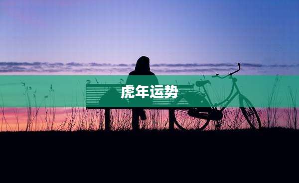 虎年运势